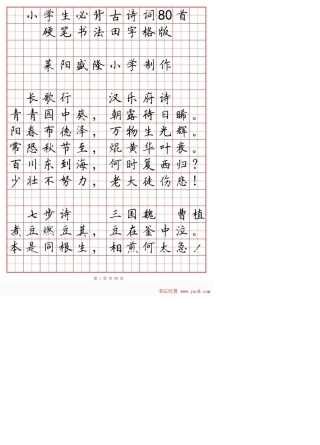 小学古诗80首楷书钢笔田字格字帖古诗带田字格