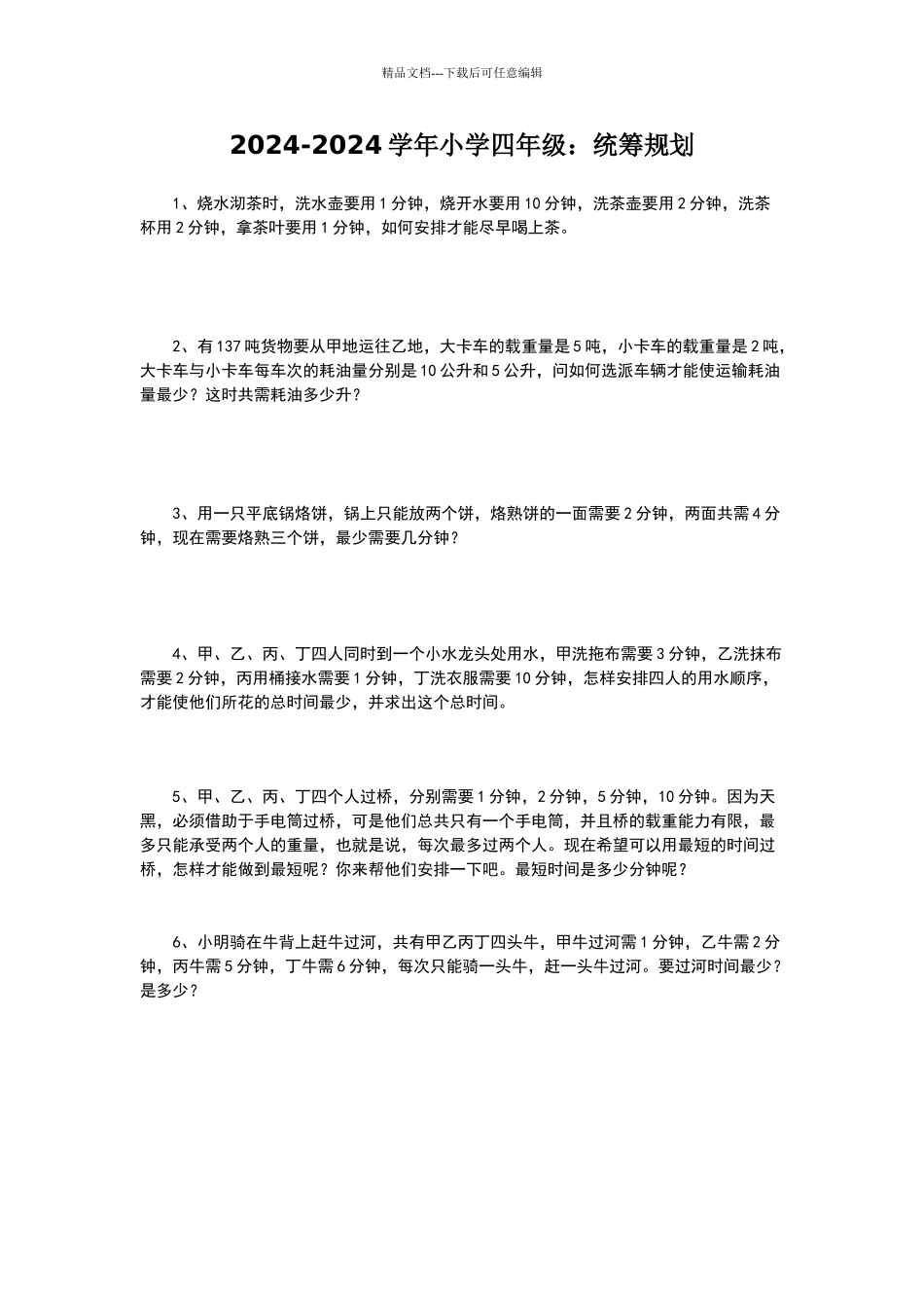 2024-2024年小学四年级奥数题及答案_第1页