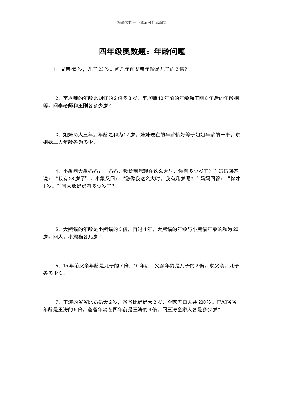 2024-2024年小学四年级奥数题及答案_第3页