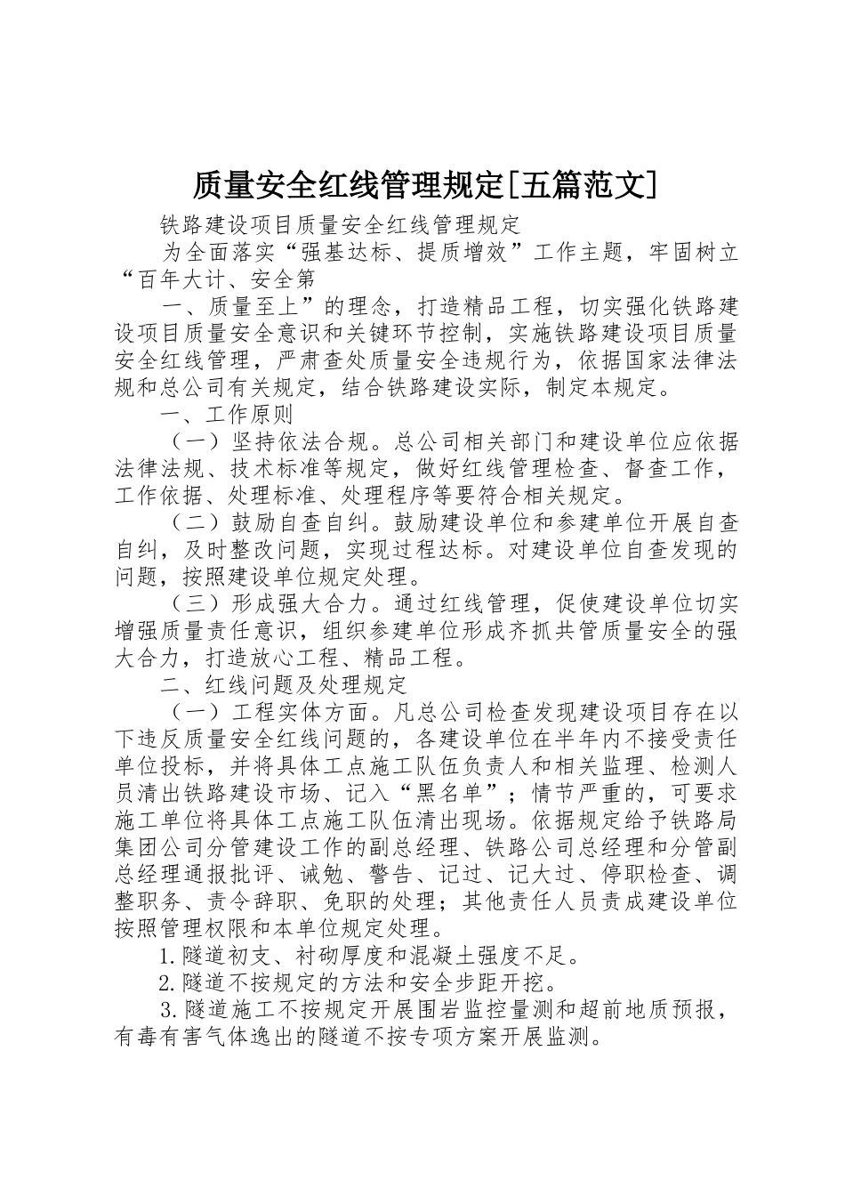 质量安全红线管理规定[五篇范文]_第1页