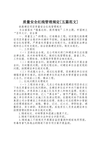 质量安全红线管理规定[五篇范文]