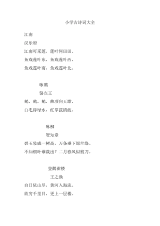 小学古诗词大全