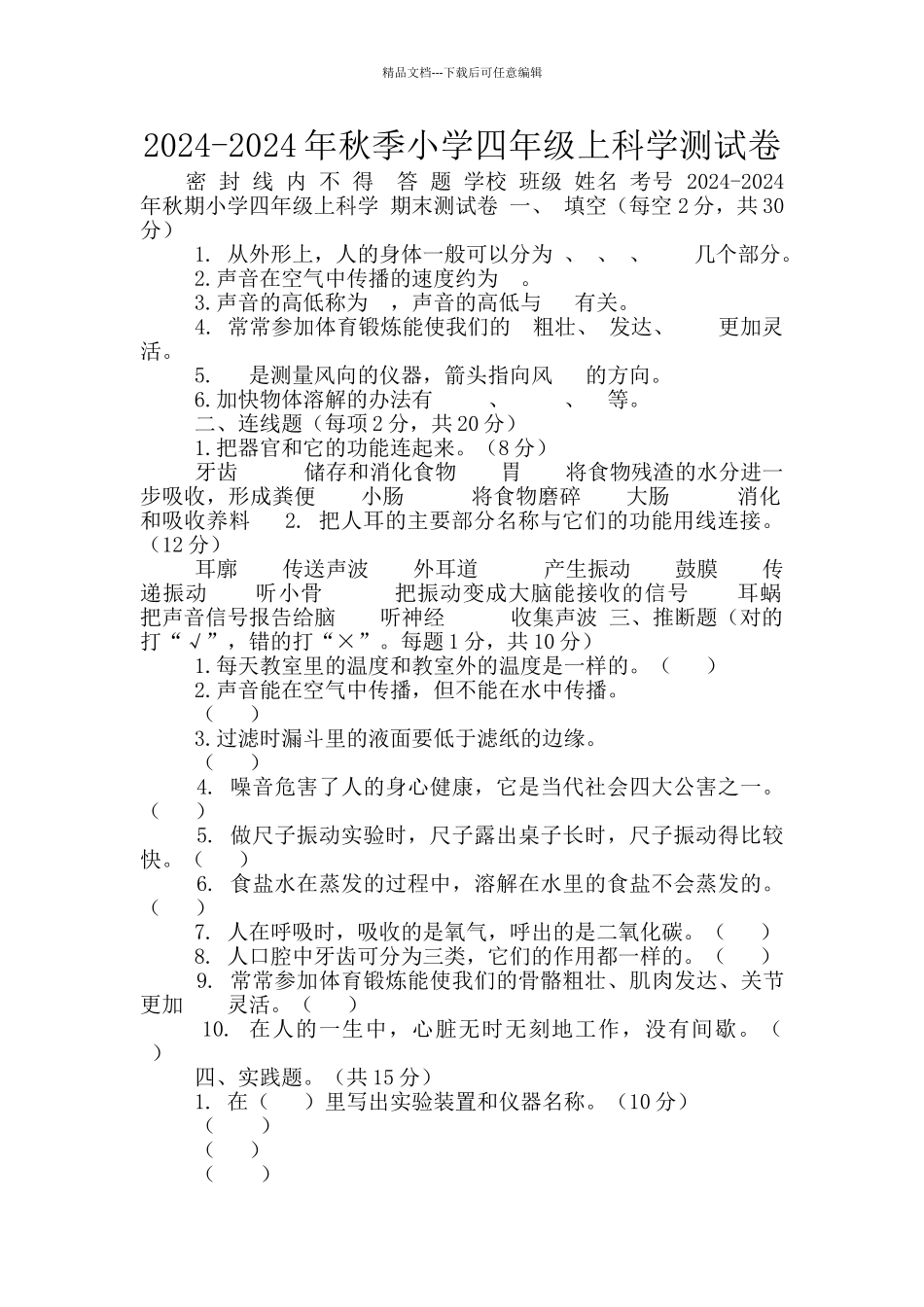 2024-2024年秋季小学四年级上科学测试卷_第1页