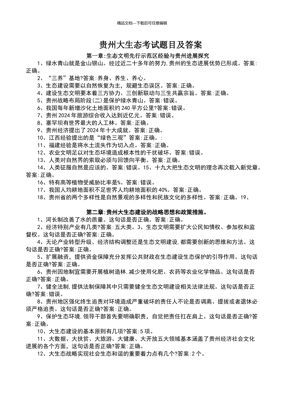 2024-2024年贵州大生态考试题目及答案_第1页