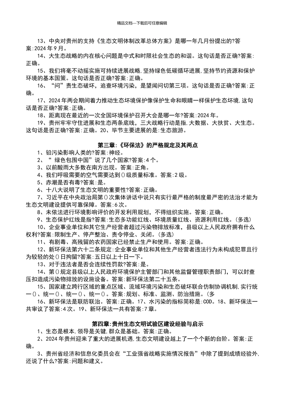 2024-2024年贵州大生态考试题目及答案_第2页