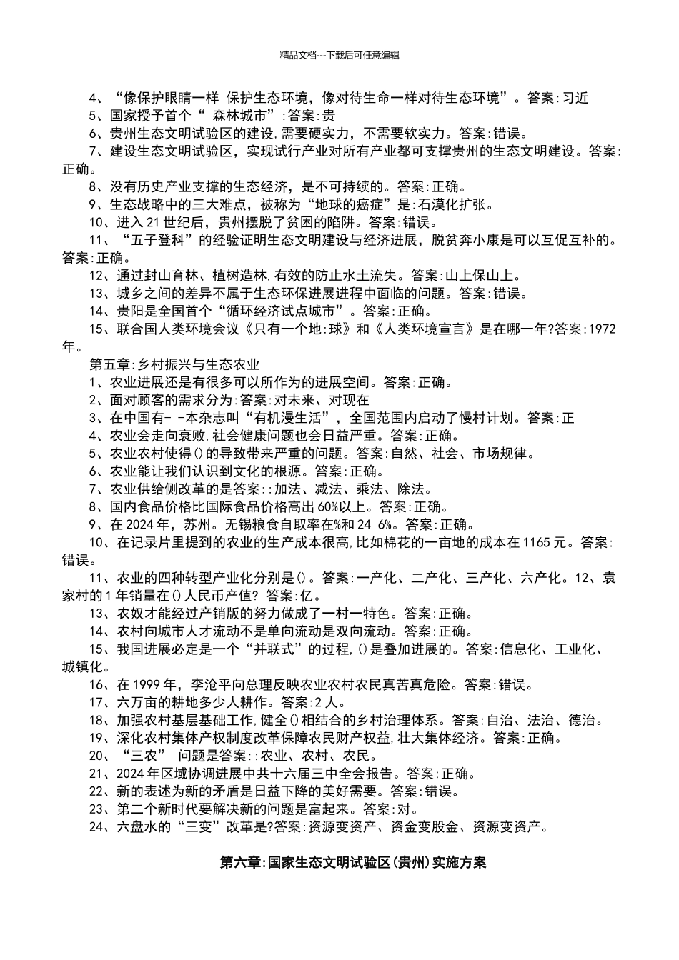 2024-2024年贵州大生态考试题目及答案_第3页