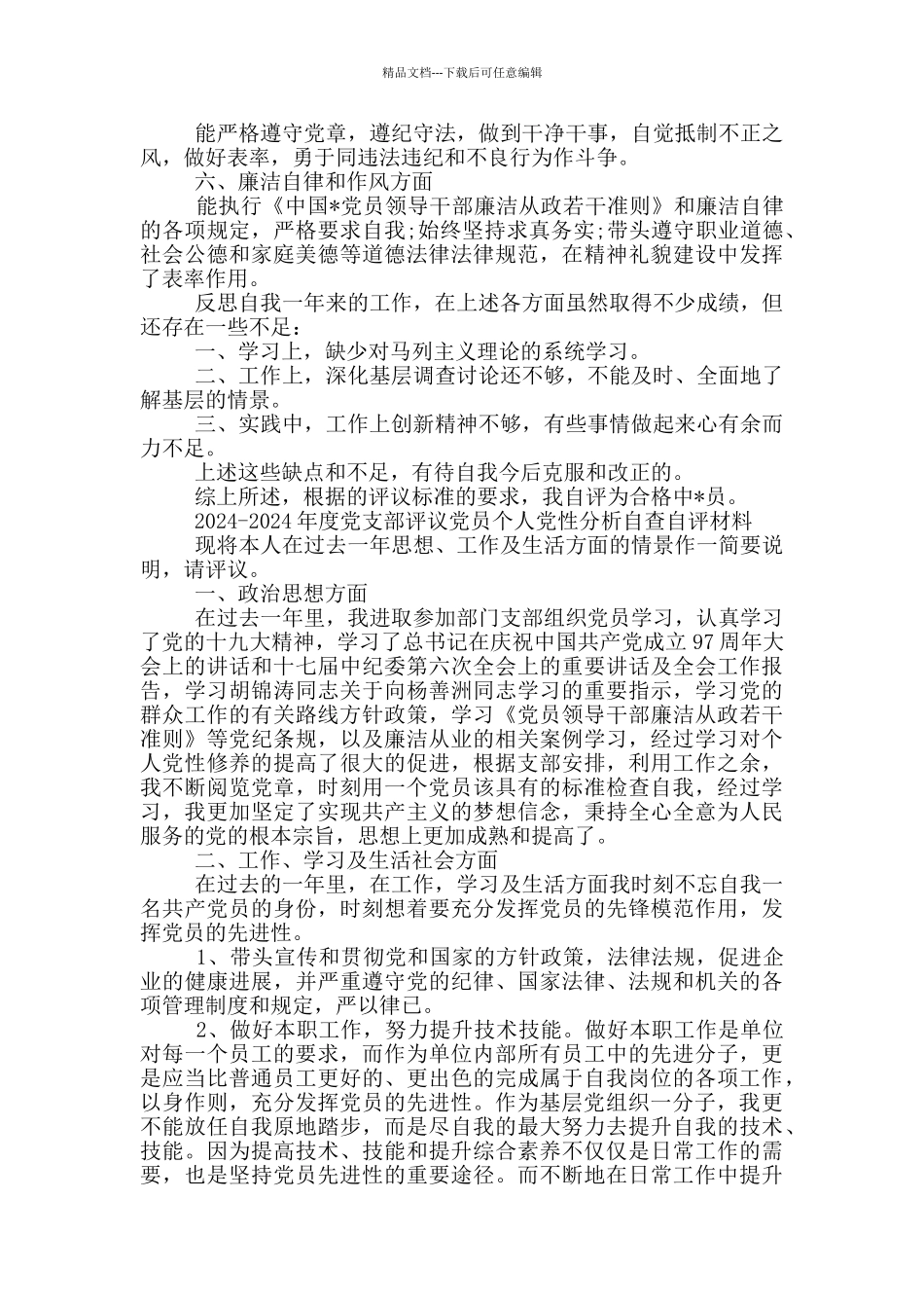 2024-2024年度党支部评议党员个人党性分析自查自评材料_第3页