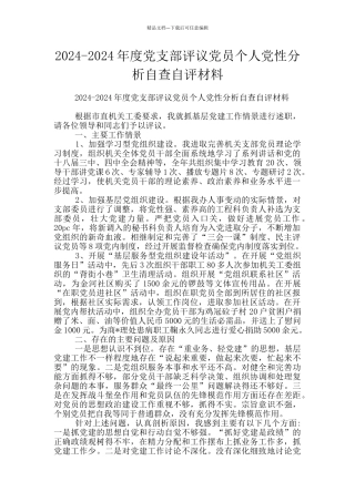 2024-2024年度党支部评议党员个人党性分析自查自评材料