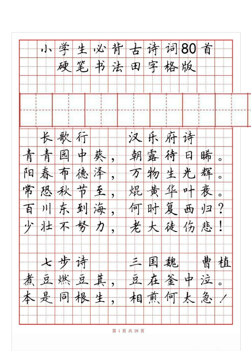 小学古诗词80首(硬笔书法田字格)八年级古诗词田字格_第1页