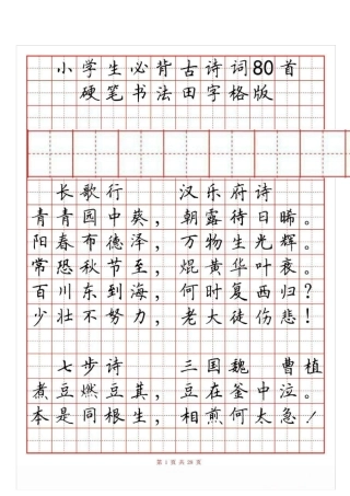 小学古诗词80首(硬笔书法田字格)八年级古诗词田字格