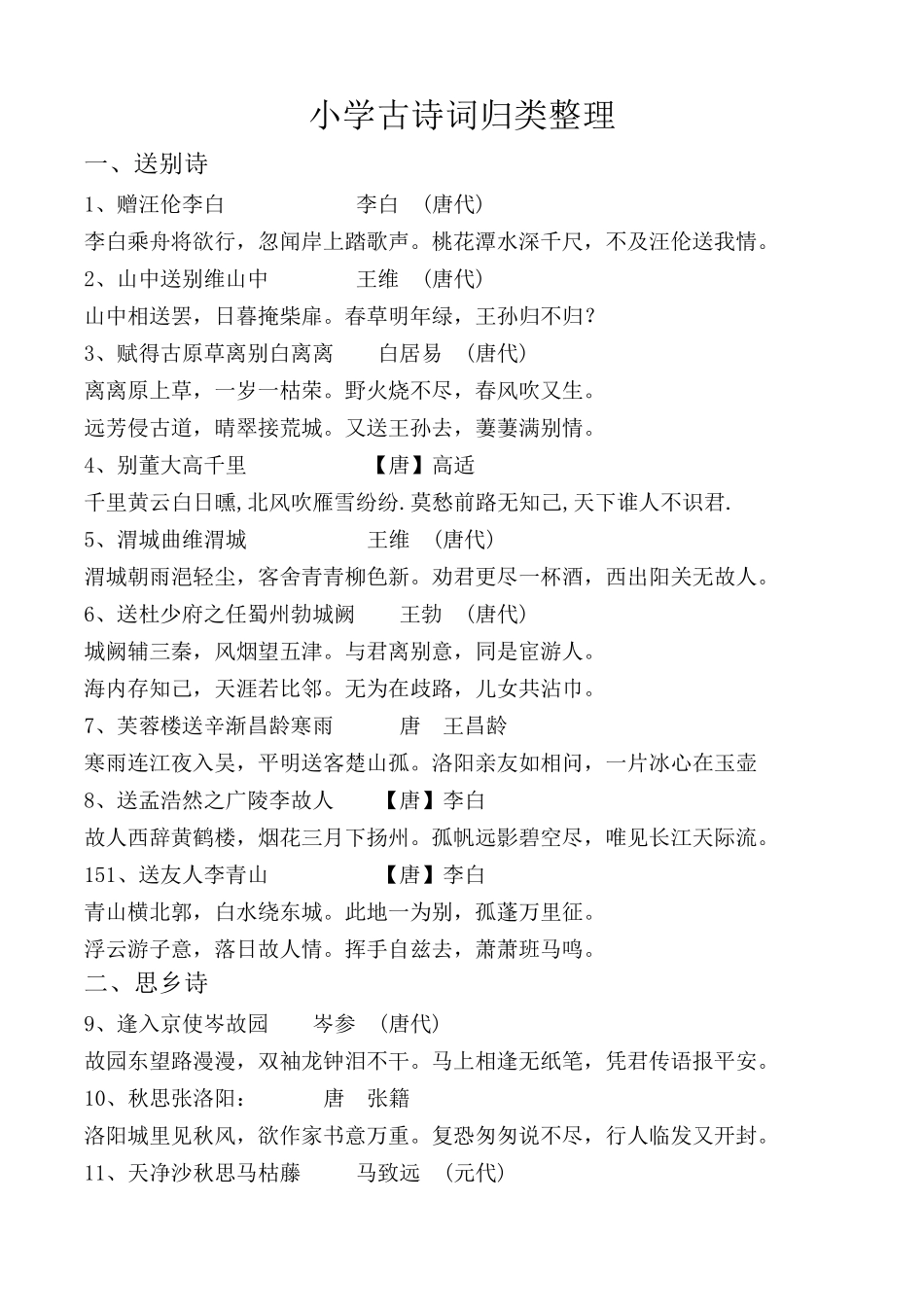 小学古诗词归类整理_第1页