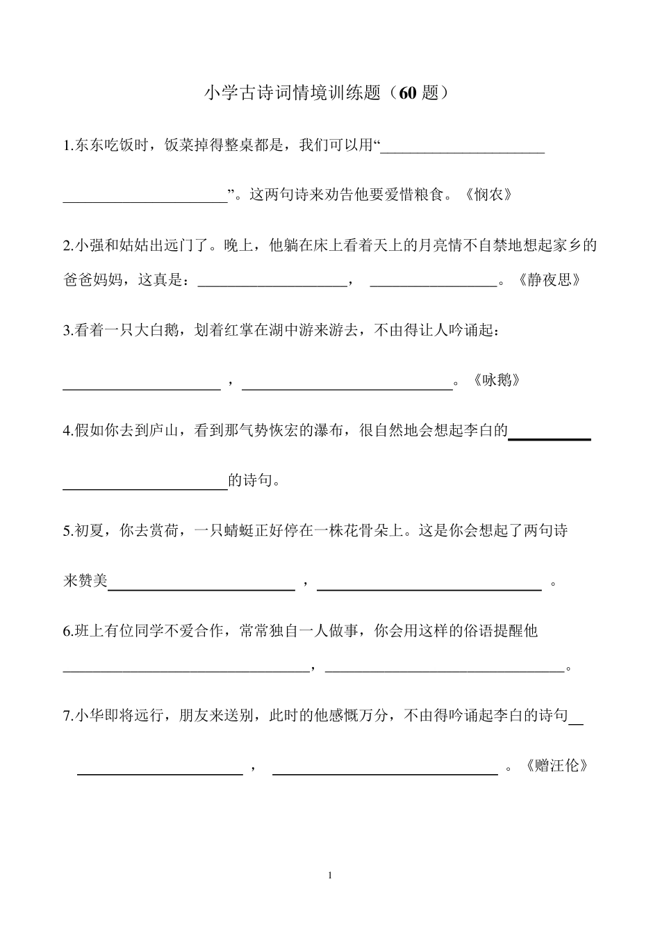 小学古诗词情境训练题_第1页