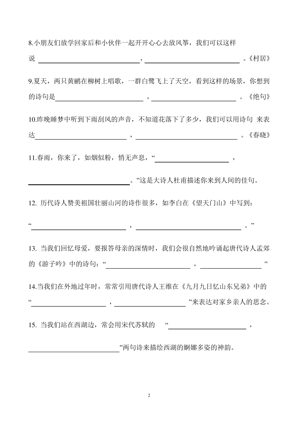 小学古诗词情境训练题_第2页