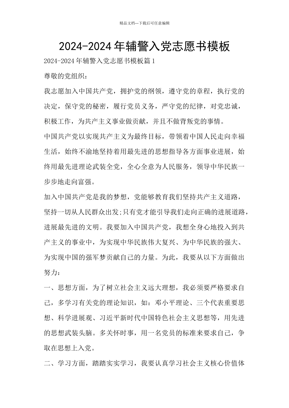 2024-2024年辅警入党志愿书模板_第1页