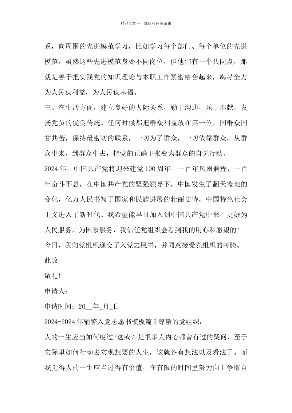 2024-2024年辅警入党志愿书模板_第2页