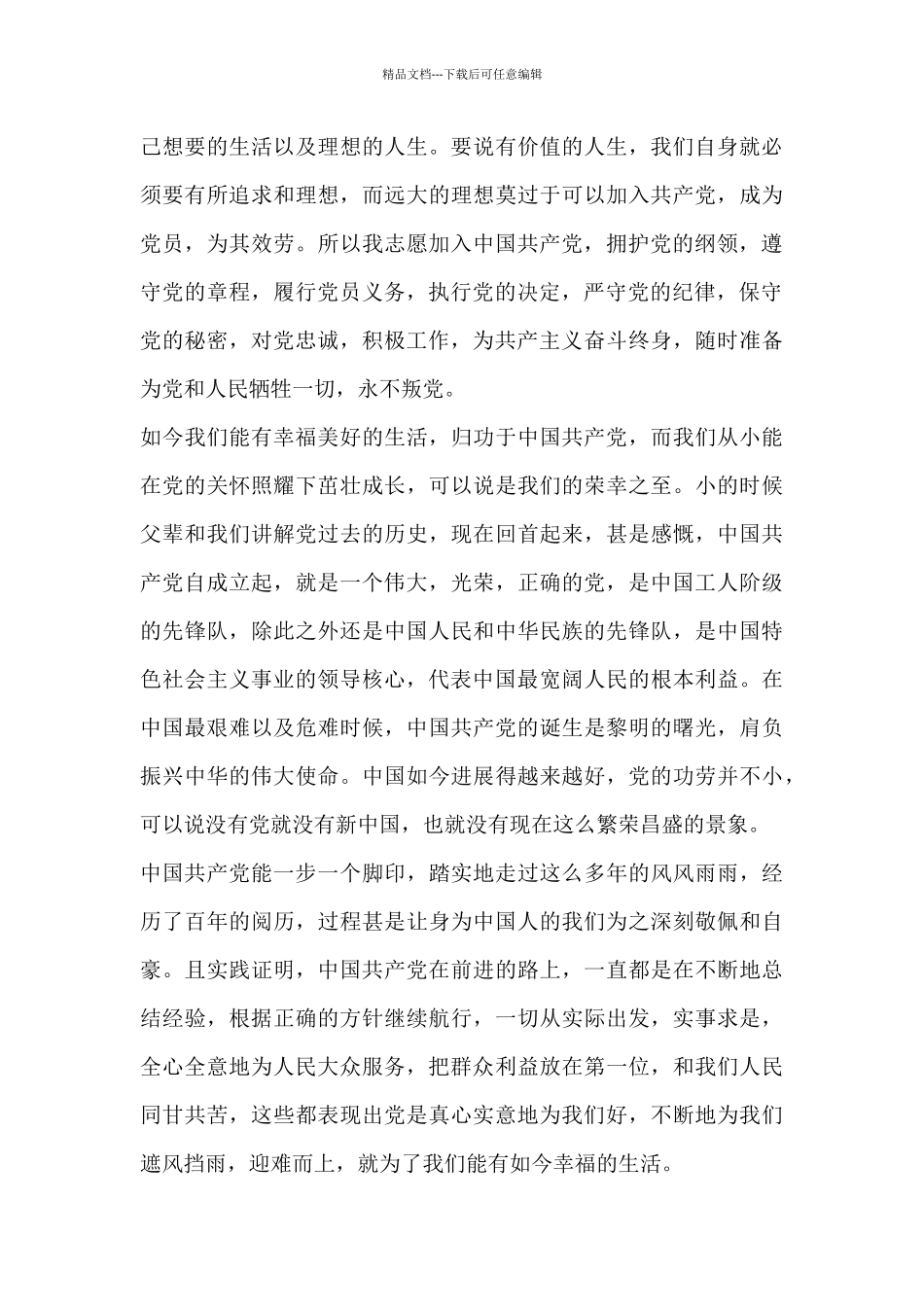 2024-2024年辅警入党志愿书模板_第3页