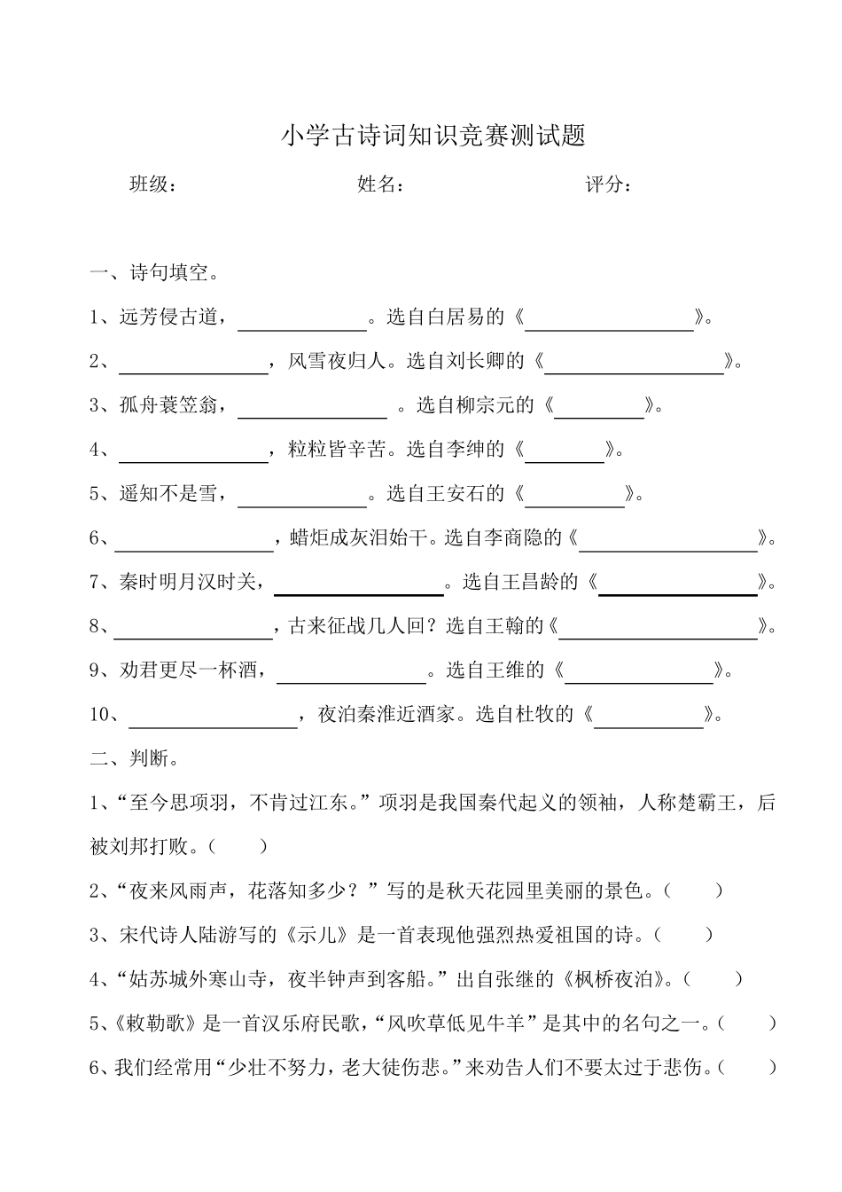 小学古诗词知识竞赛测试题_第1页
