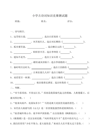 小学古诗词知识竞赛测试题