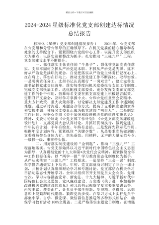 2024-2024星级标准化党支部创建达标情况总结报告