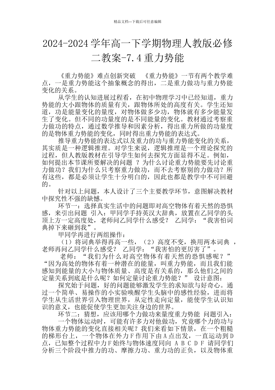 2024-2024学年高一下学期物理人教版必修二教案-7.4重力势能_第1页