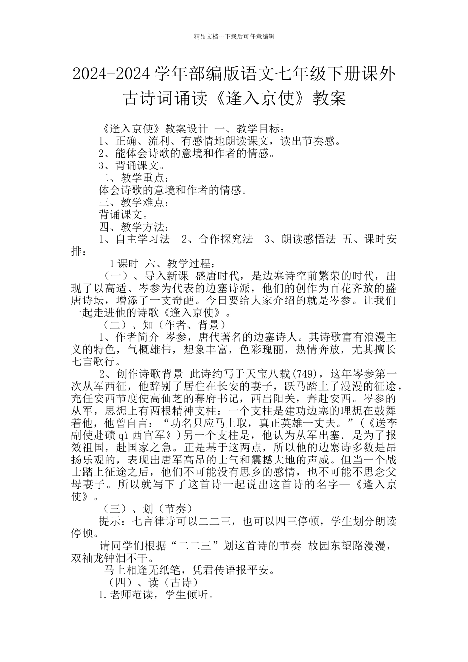 2024-2024学年部编版语文七年级下册课外古诗词诵读《逢入京使》教案_第1页