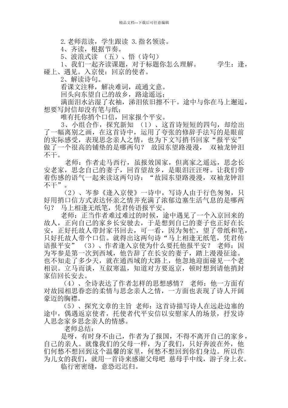 2024-2024学年部编版语文七年级下册课外古诗词诵读《逢入京使》教案_第2页