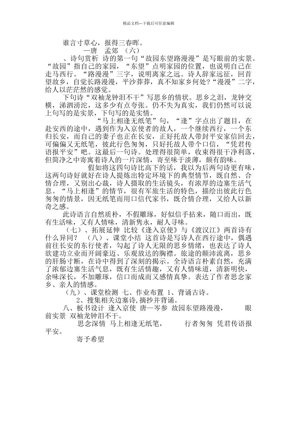 2024-2024学年部编版语文七年级下册课外古诗词诵读《逢入京使》教案_第3页