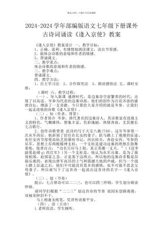 2024-2024学年部编版语文七年级下册课外古诗词诵读《逢入京使》教案