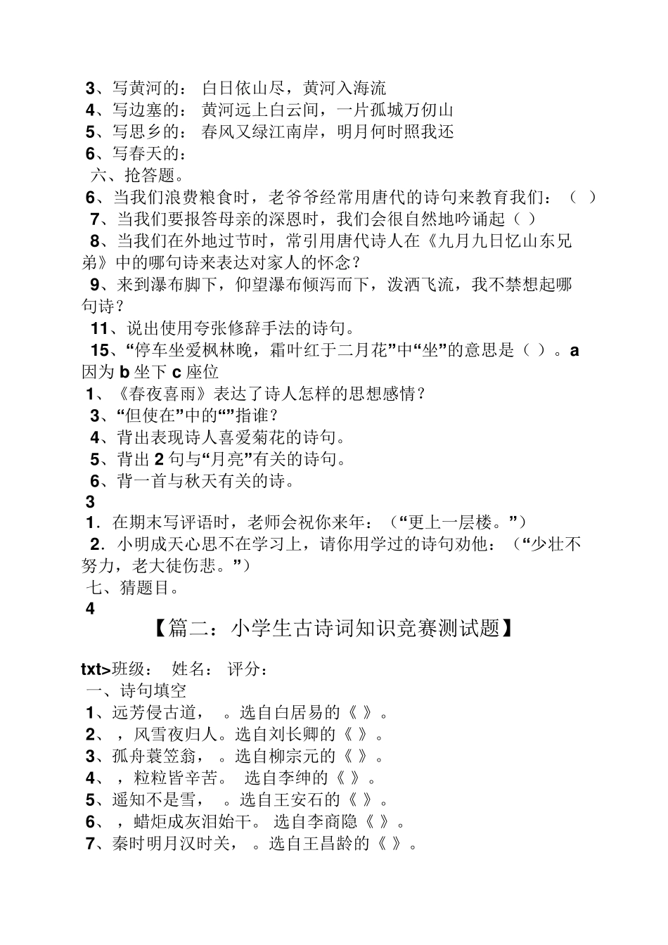小学古诗词知识竞赛题及答案_第3页