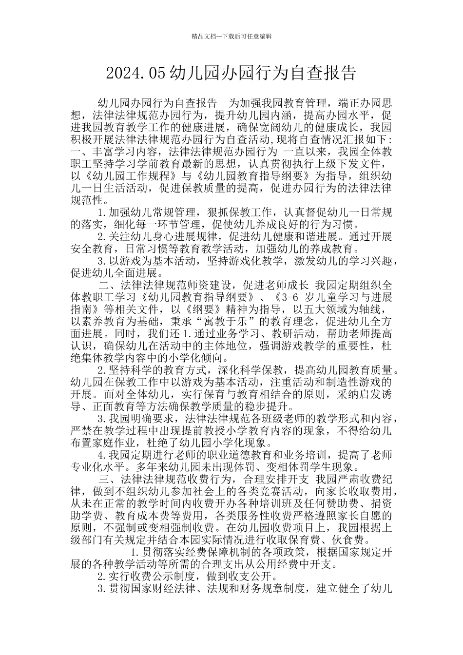 2024.05幼儿园办园行为自查报告_第1页