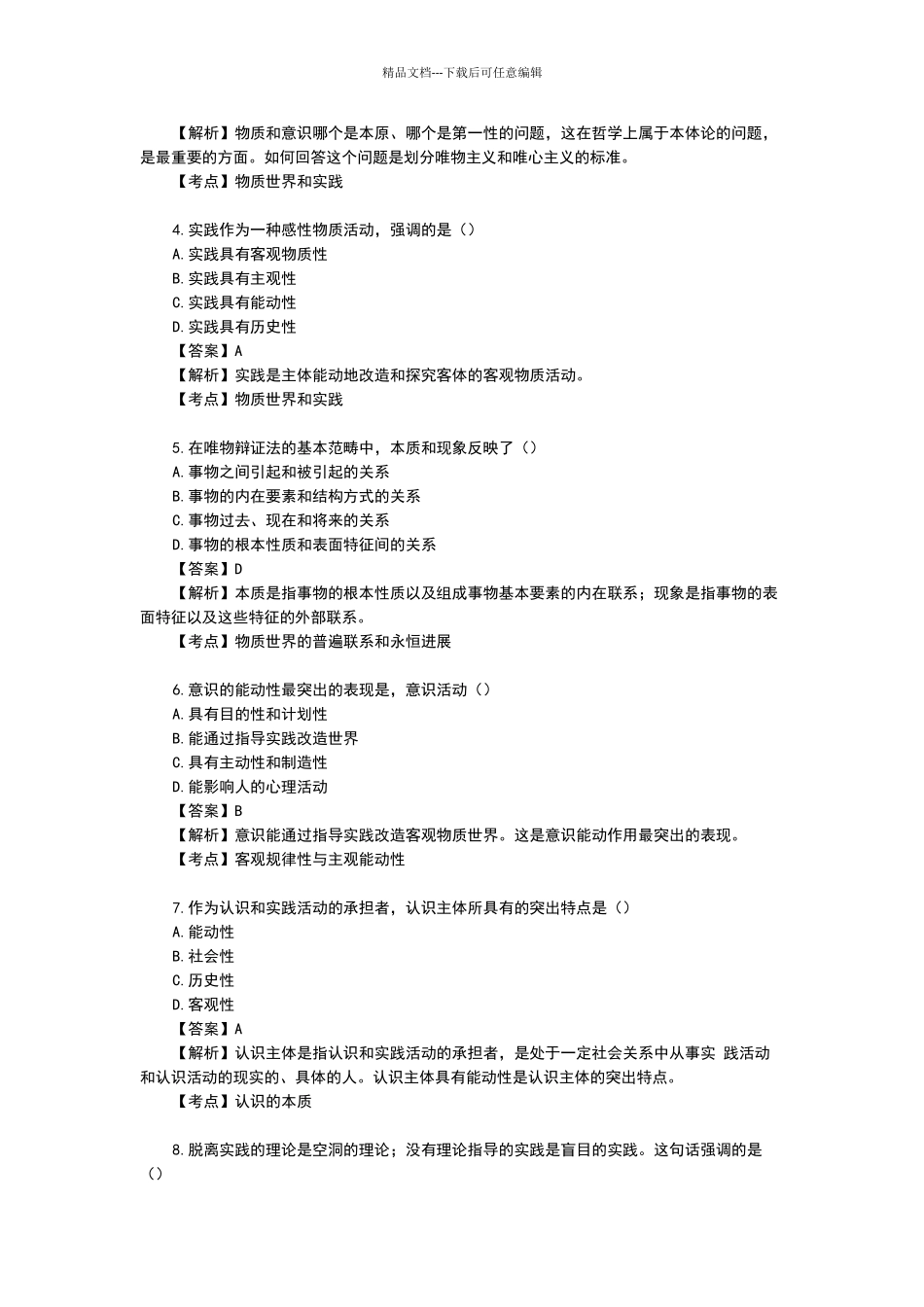 2024-4马克思主义基本原理概论试题和答案解析_第2页