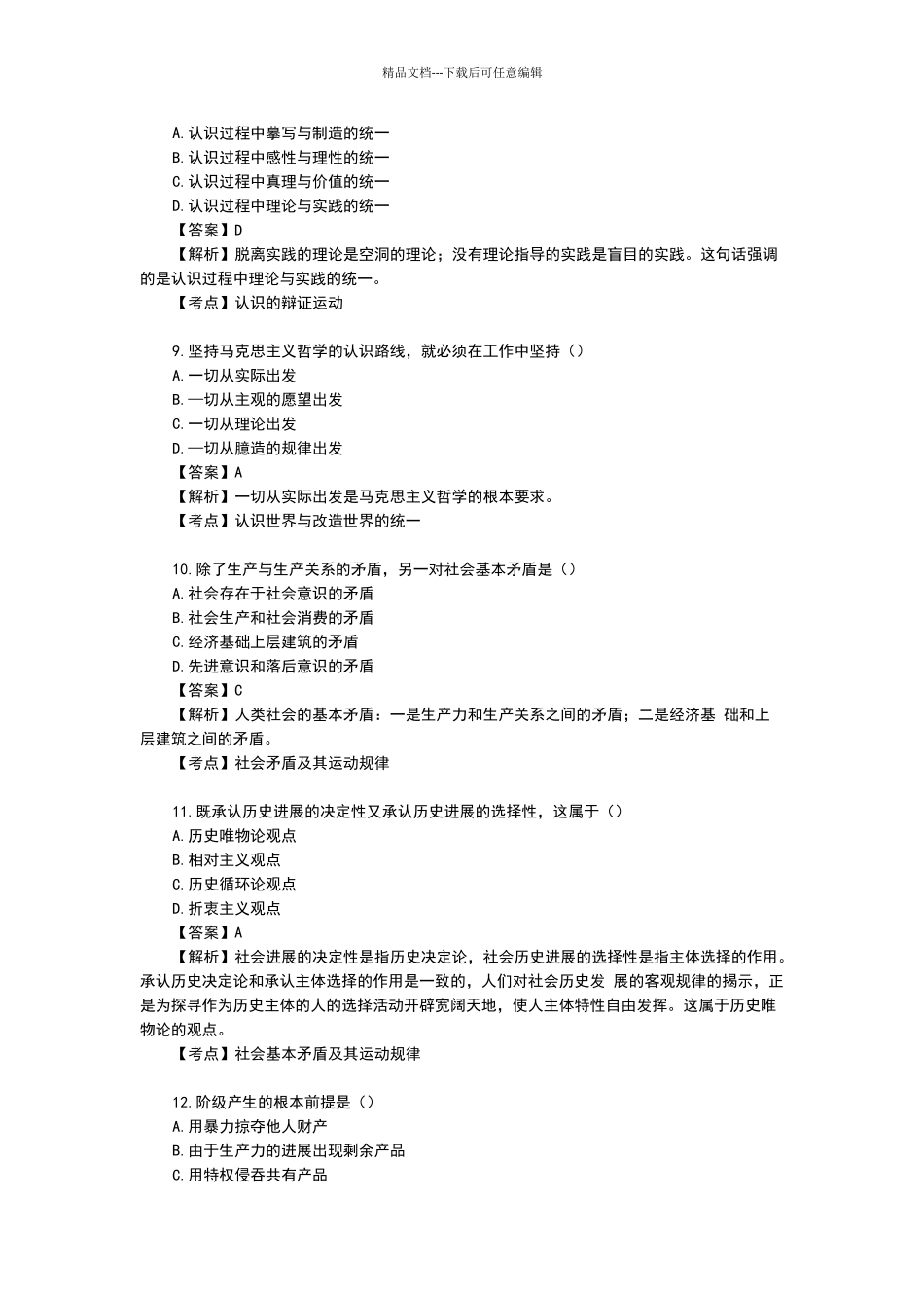 2024-4马克思主义基本原理概论试题和答案解析_第3页