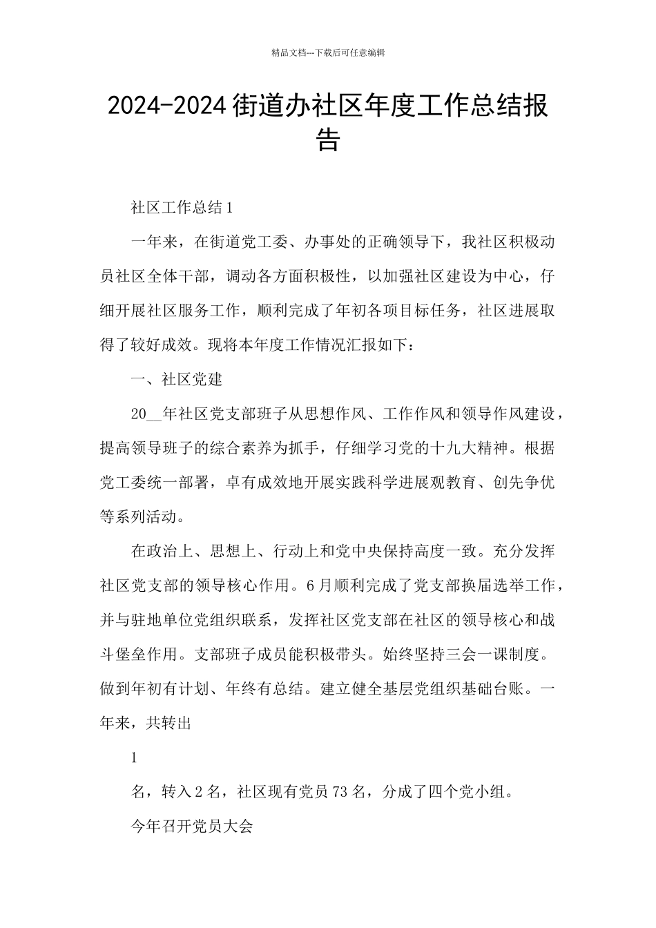 2024-2024街道办社区年度工作总结报告_第1页