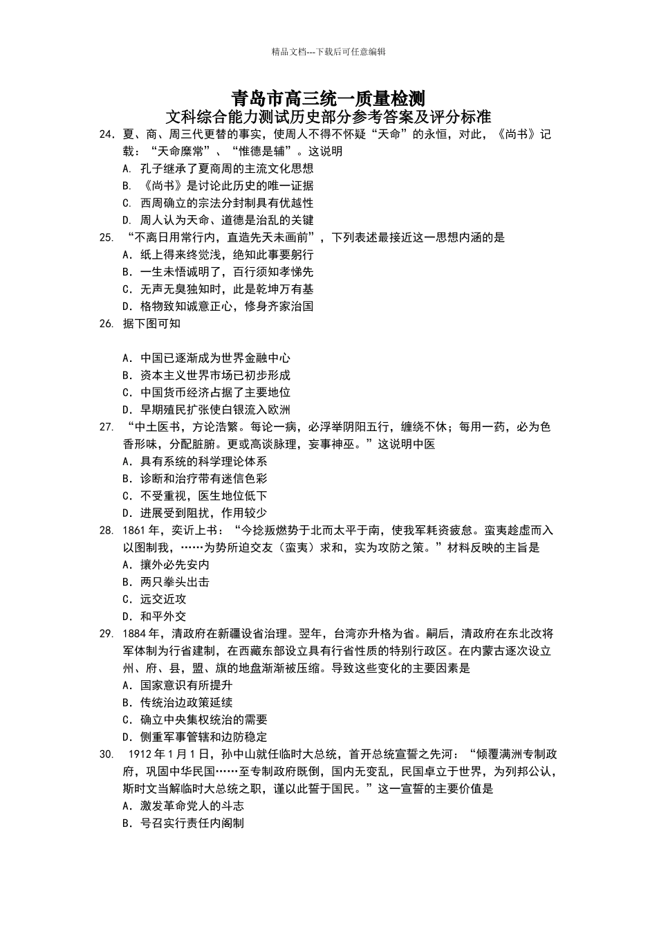 2024.3青岛一模历史_第1页