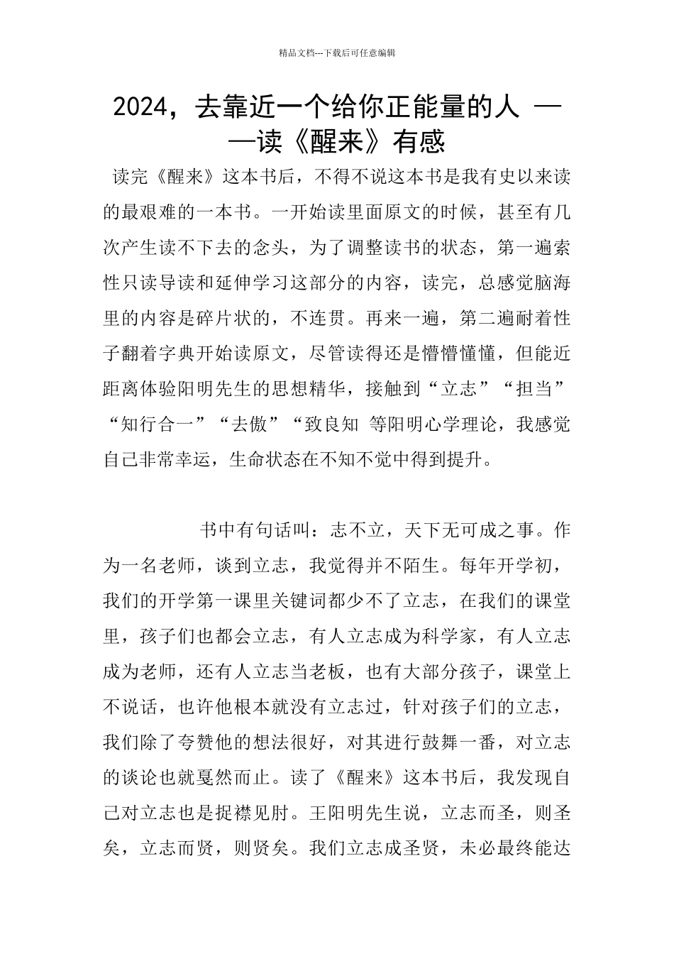 2024-去靠近一个给你正能量的人-——读《醒来》有感_第1页