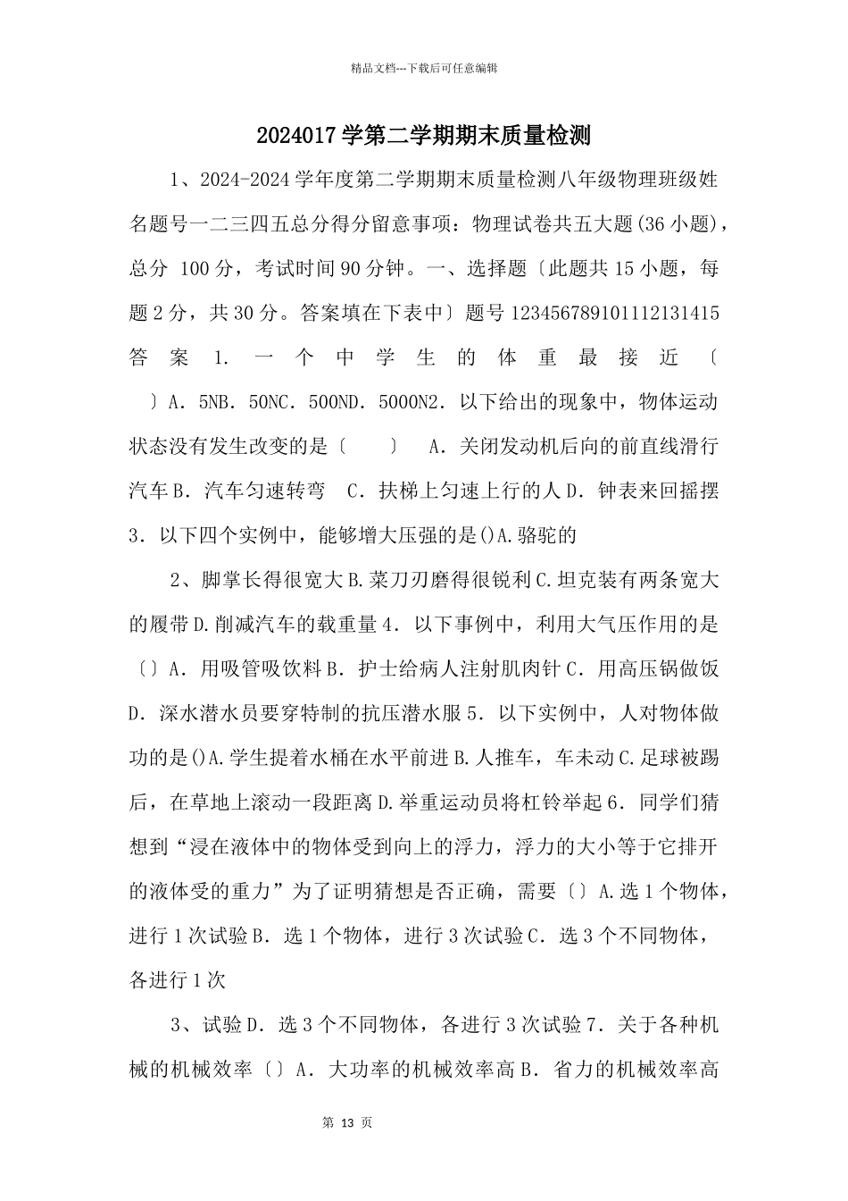 2024017学第二学期期末质量检测_第1页