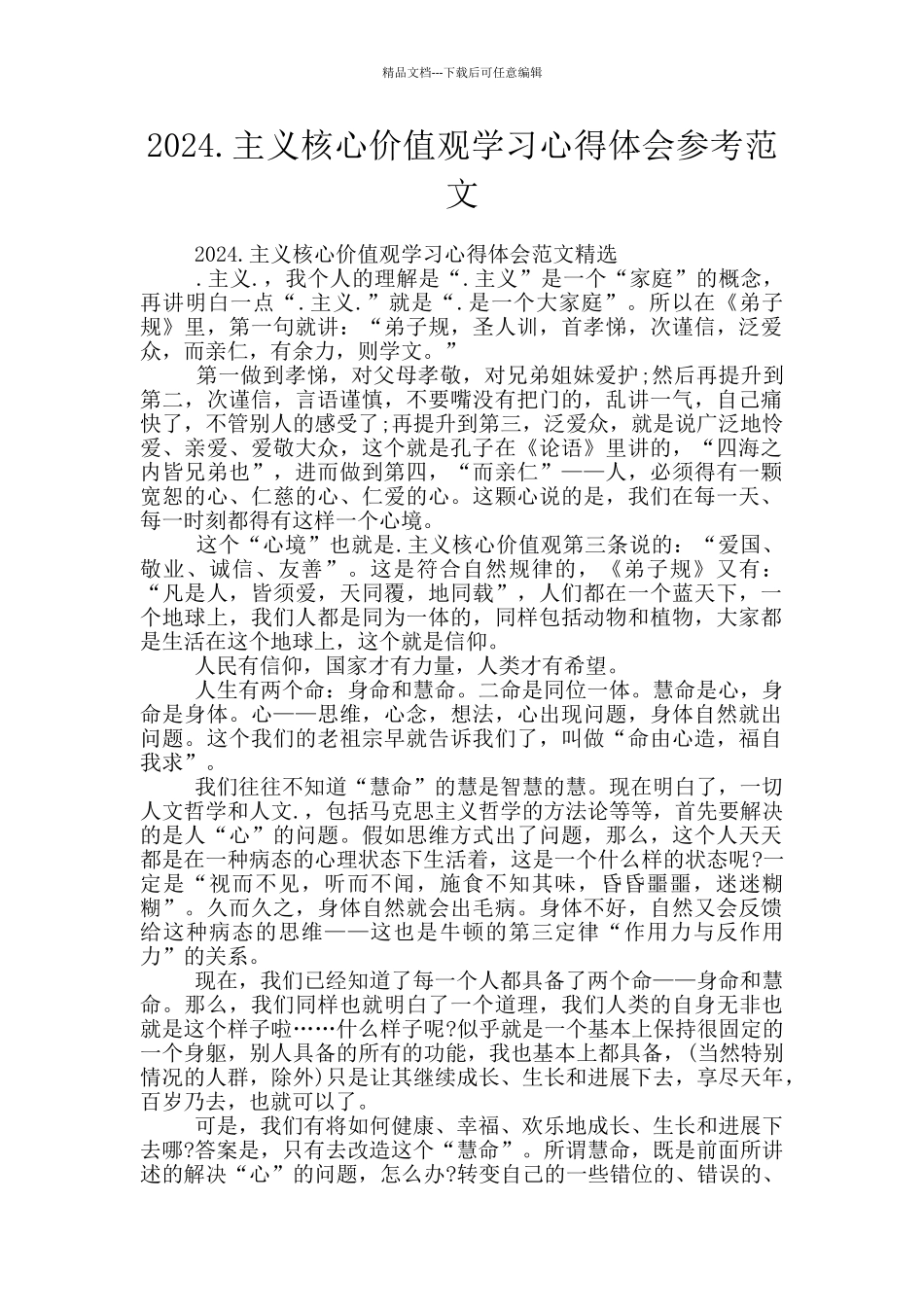 2024.主义核心价值观学习心得体会参考范文_第1页