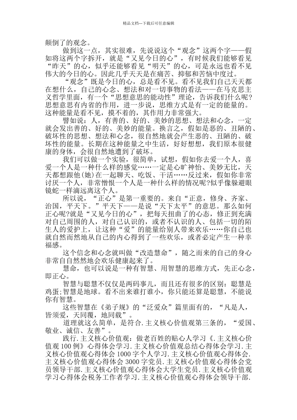 2024.主义核心价值观学习心得体会参考范文_第2页