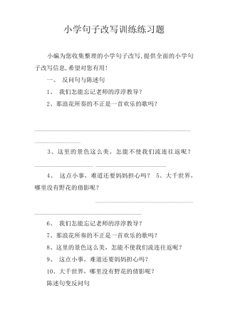 小学句子改写训练练习题