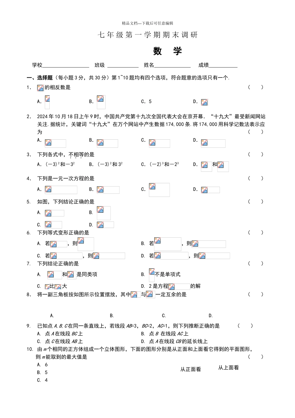 2024.1七年级数学上册期末试卷及答案_第1页
