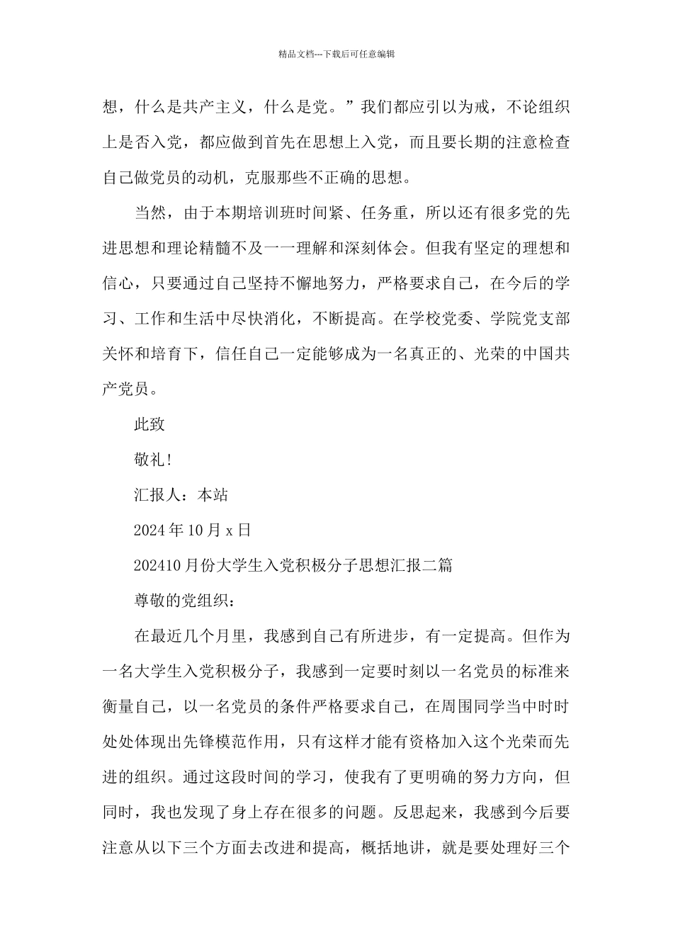 202410月份大学生入党积极分子思想汇报三篇_第3页