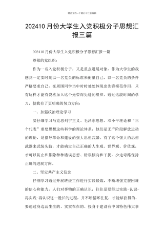202410月份大学生入党积极分子思想汇报三篇
