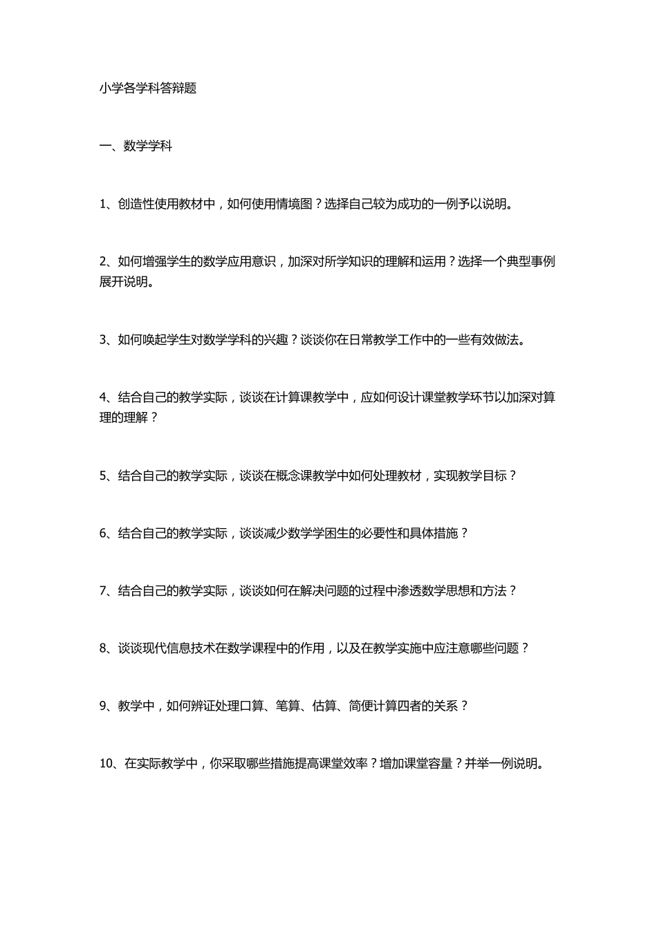 小学各学科答辩题_第1页