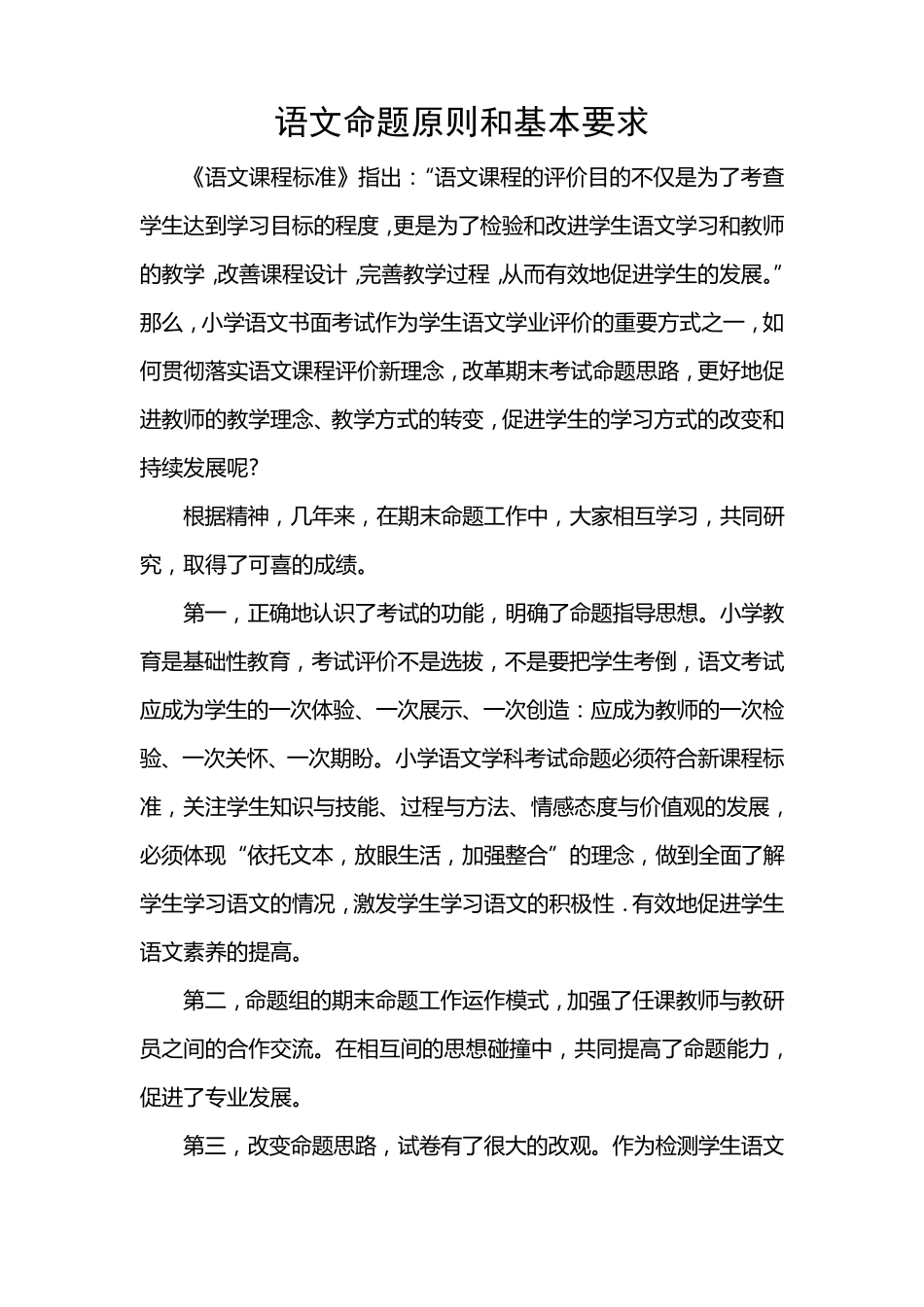 小学各学科命题的原则和基本要求_第1页