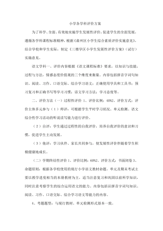 小学各学科评价方案
