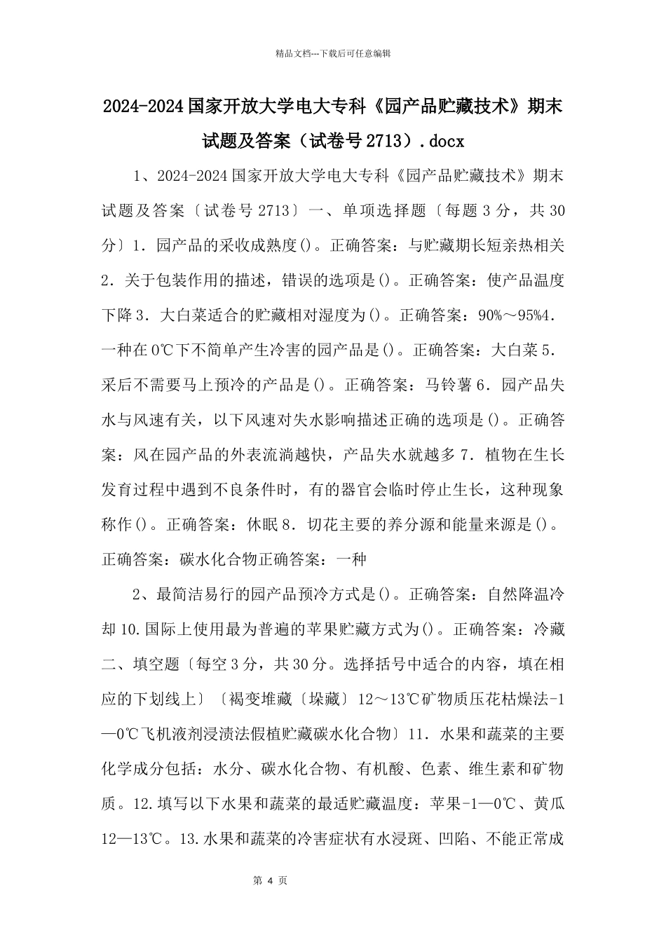 20242024国家开放大学电大专科《园产品贮藏技术》期末试题及答案.docx_第1页