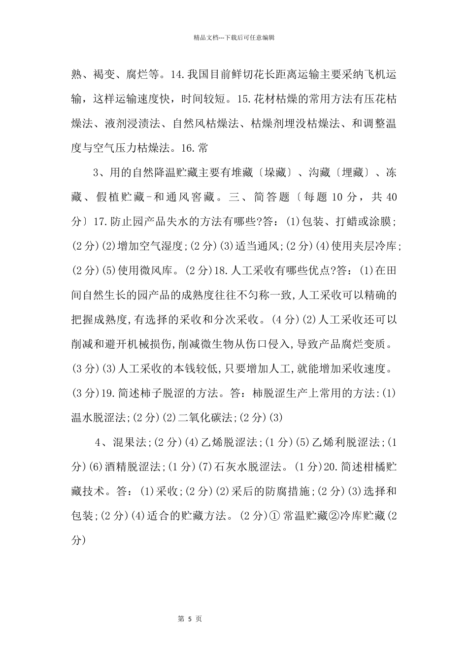 20242024国家开放大学电大专科《园产品贮藏技术》期末试题及答案.docx_第2页