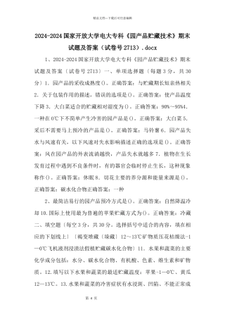 20242024国家开放大学电大专科《园产品贮藏技术》期末试题及答案.docx