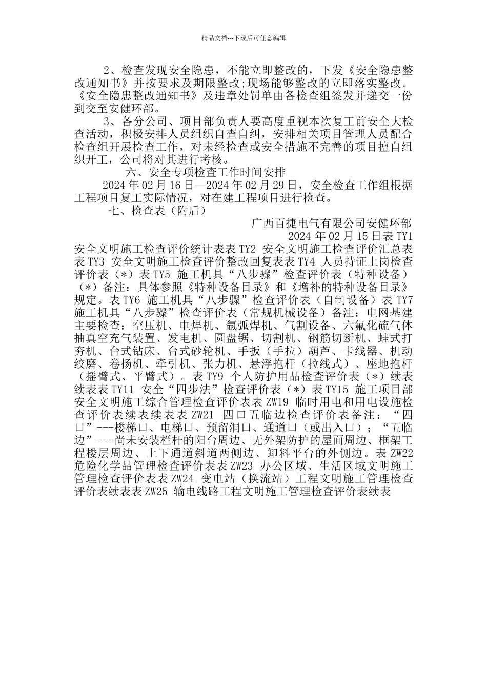 2024-2024年春节后复工安全专项检查实施方案.doc_第2页