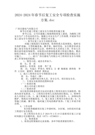 2024-2024年春节后复工安全专项检查实施方案.doc